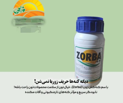 خرید سم کنه کش قوی زوربا با ضمانت