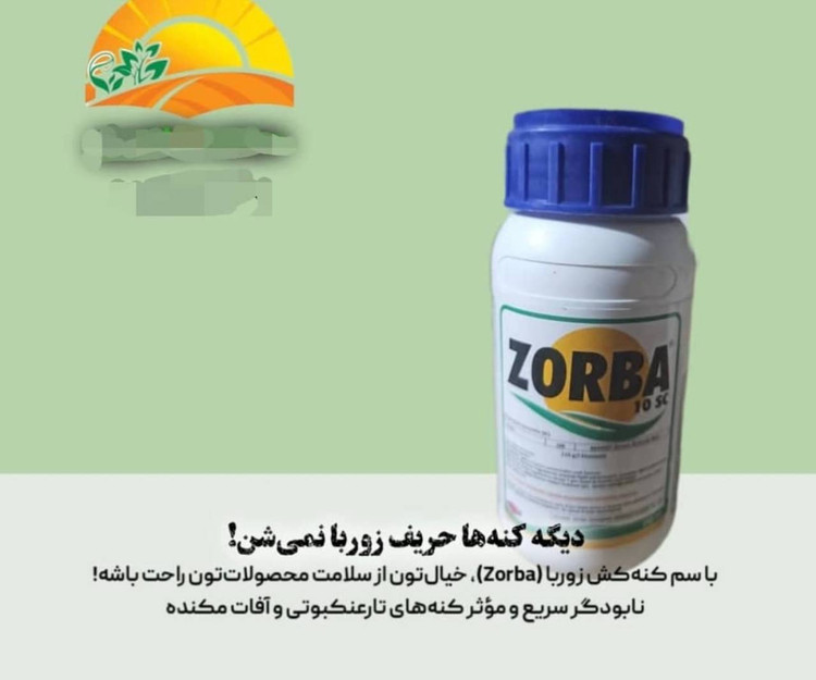 خرید سم کنه کش قوی زوربا با ضمانت